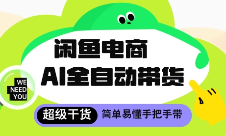 闲鱼电商4.0，AI工具全自动托管，让你月入8k+【揭秘】-站源网
