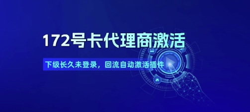 172号卡代理商激活_下级长久未登录，回流自动激活插件-站源网