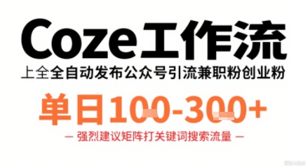 Coze工作流一键发布高质量公众号引流兼职粉代发粉，单日1-3张-站源网
