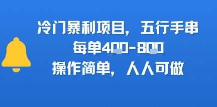 冷门暴利项目，五行手串，每单4张，操作简单，人人可做-站源网
