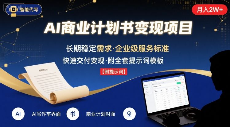 AI代写商业计划书，月入2W+，主打长期稳定，快速变现【附提示词】-站源网