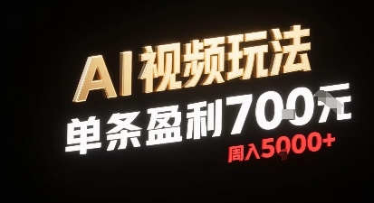 新型AI视频玩法每条视频盈利7张，一周搞了5k，小白可以玩无需剪辑添加音频即可-站源网