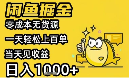 闲鱼掘金项目，零成本无货源一天轻松上百单，当天见收益日入1k+【揭秘】-站源网