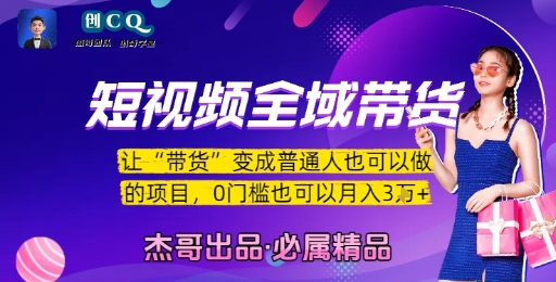短视频全域带货，让带货变成普通人也可以做的项目，0门槛也可以月入3W-站源网