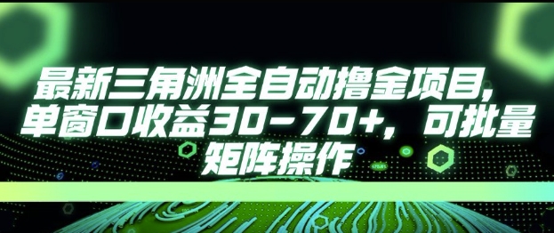 最新AI全自动游戏撸金项目，单窗口收益30-70+，可批量操作【揭秘】-站源网