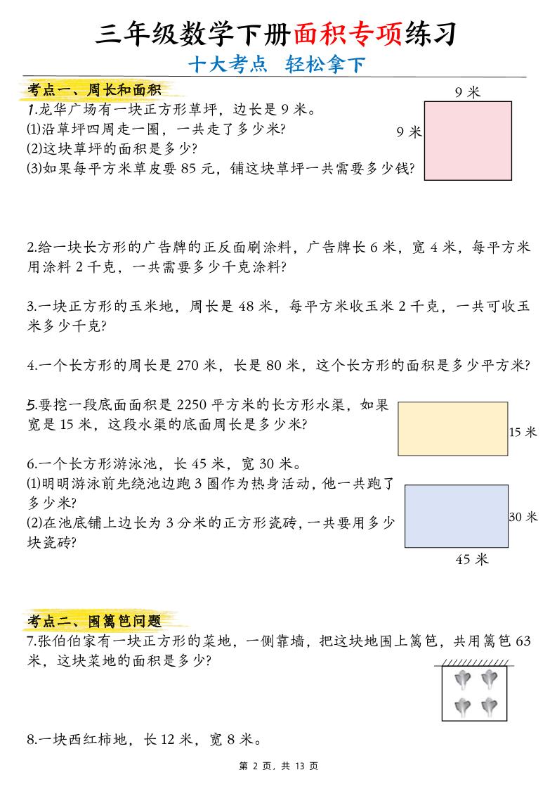 三年级下数学面积公式汇总+面积十大考点专项练习-站源网
