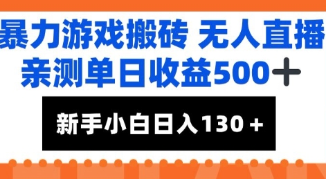 暴力游戏搬砖无人直播，亲测单日收益5张+，新手小白也能日入100+-站源网