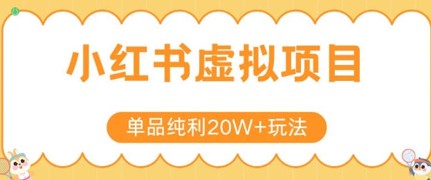 小红书卖虚拟产品，单品纯利20W+玩法分享，4节系列课程-站源网