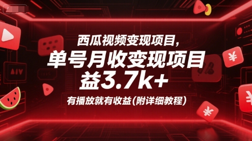 西瓜视频变现项目，单号月收益3.7k+，有播放就有收益(附详细教程)-站源网