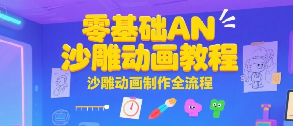 零基础AN沙雕动画教程，沙雕动画制作全流程-站源网