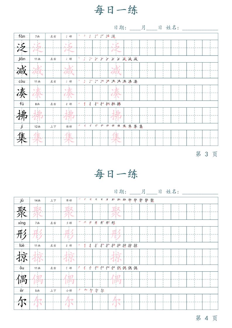 三年级下册语文生字表每日一练字帖（楷体）-站源网