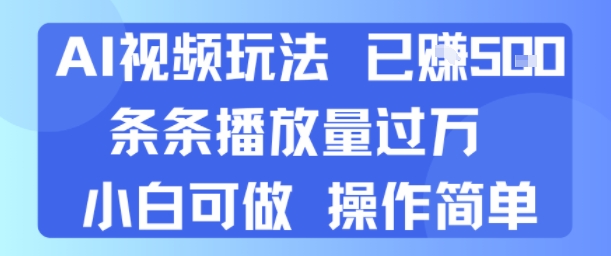AI视频玩法 已挣5张 条条播放量过万 小白可做 操作简单-站源网