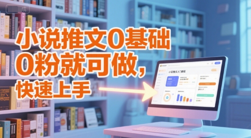 小说推文0基础入门教程，0粉就可做，快速上手-站源网