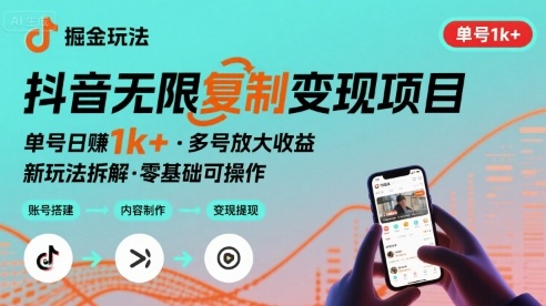 抖音掘金新玩法 单号1k+可以无限复制的项目-站源网