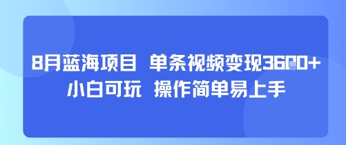 8月AI蓝海项目，单条视频变现1k+ 小白可玩 操作简单易上手-站源网