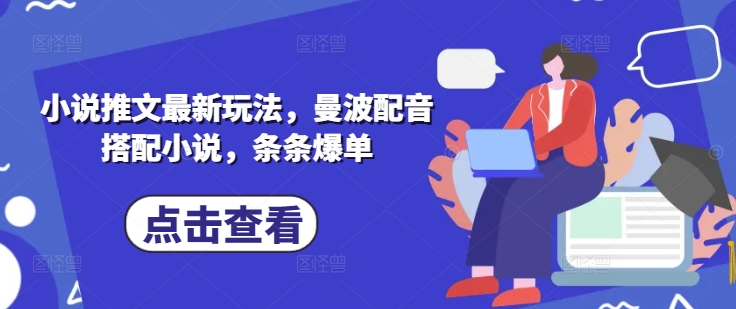 小说推文最新玩法，曼波配音搭配小说，条条爆单-站源网