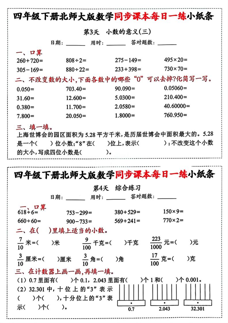 四下北师版数学【每日一练小纸条】-站源网
