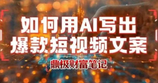 如何用AI写出高赞爆款文案，用ai高效做出爆款短视频文案-站源网