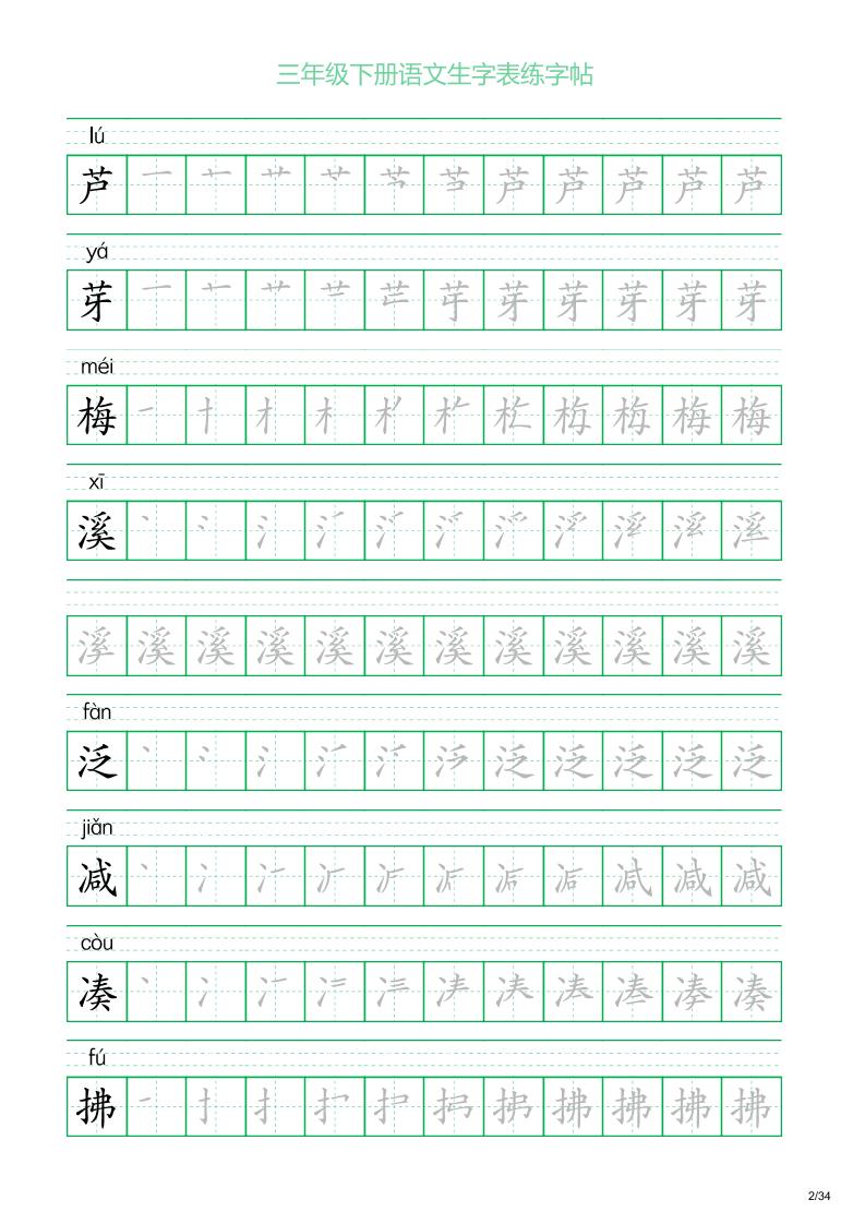 三年级下册语文生字表练字帖2（34页）-站源网