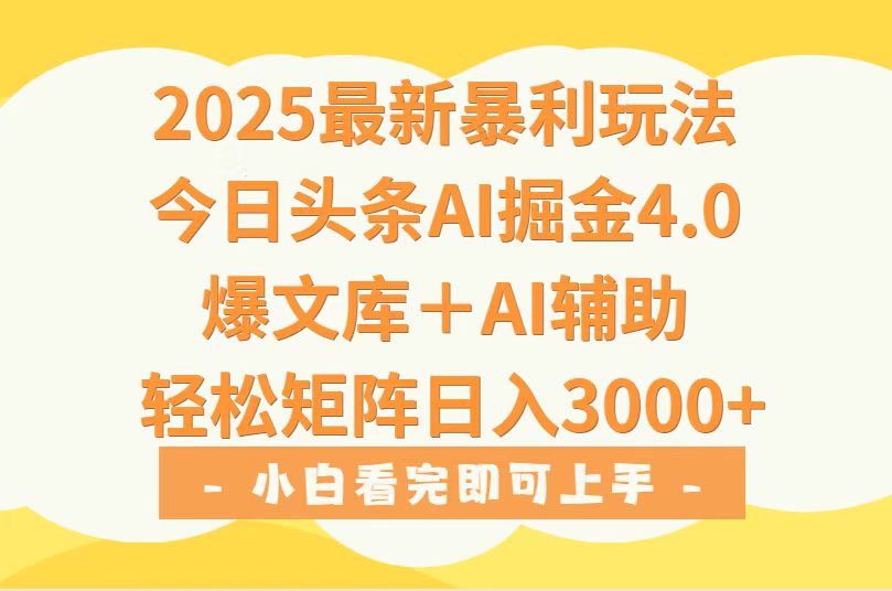 2025年今日头条最新暴利玩法4.0，一键生成爆款，轻松实现矩阵日入3000+-站源网