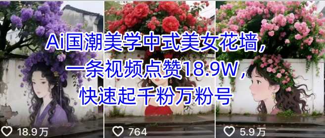 Ai国潮美学中式美女花墙，一条视频点赞18.9W，快速起千粉万粉号-站源网
