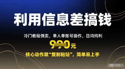利用信息差搞钱：冷门教程倒卖，单人单账号操作，日均纯利多张，核心动作就“复制粘贴”，简单易上手-站源网