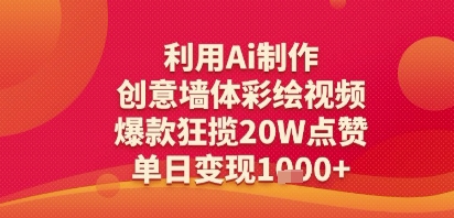 利用Ai制作创意墙体彩绘视频，爆款狂揽20W点赞，单日变现多张-站源网