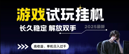 2025最新游戏试玩挂G，长久稳定，解放双手 高收益，单机日入过千【揭秘】-站源网