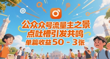 公众号流量主之景点吐槽引发共鸣，推流巨大，单篇收益50-3张-站源网