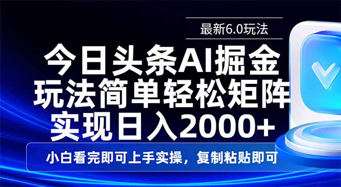 今日头条最新6.0玩法，思路简单，复制粘贴，轻松实现矩阵日入2000+-站源网