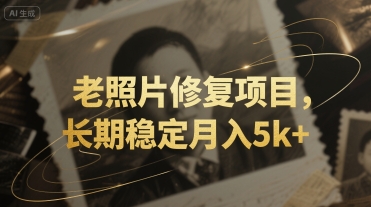 老照片修复项目，长期稳定月入5k+-站源网