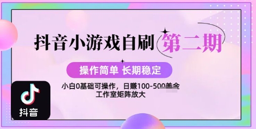 抖音小游戏自刷项目，操作简单，长期稳定，日盈利几张，小白和工作室均可操作-站源网
