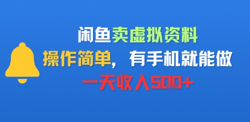 闲鱼卖虚拟资料，操作简单，有手机就能做，一天收入5张+-站源网