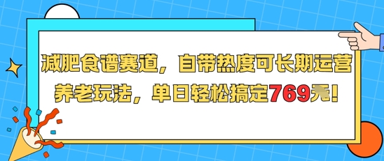 减肥食谱赛道，自带热度可长期运营，养老玩法，单日轻松搞定769-站源网