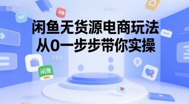 闲鱼无货源电商玩法，从0一步步带你实操-站源网