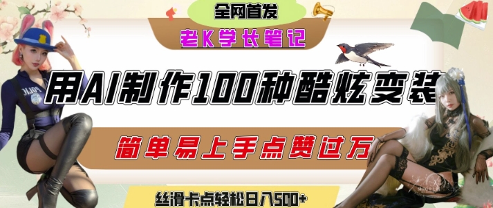 如何利用AI工具制作酷炫丝滑变装发布短视频平台流量爆炸，轻松日入5张+-站源网