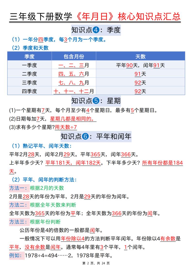 三下数学《年月日》核心知识点汇总+计算技巧+六大考点必刷题（练习+答案24页）-站源网