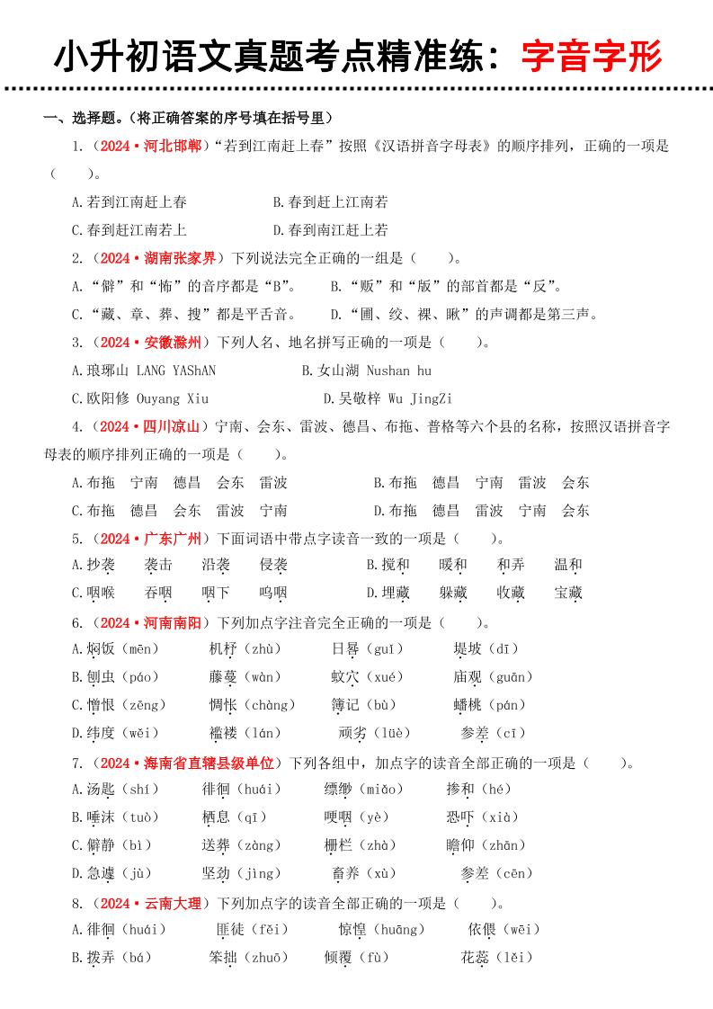 小升初语文备考真题分类汇编专题1字音字形-站源网