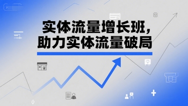 实体流量增长班，助力实体流量破局-站源网