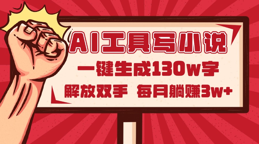 AI工具写小说2.0，一键生成130万字，解放双手，每月躺赚3w+-站源网