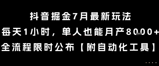 抖音掘金7月最新玩法，每天1小时，单人也能月产8k+，全流程限时公布【揭秘】-站源网