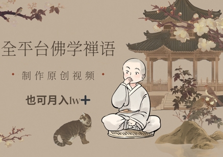 全平台佛学禅语，做原创短视频也能月入1w+-站源网
