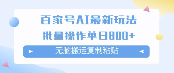 百家号AI搬砖掘金项目玩法，无脑搬运复制粘贴，可批量操作，单日收益多张-站源网