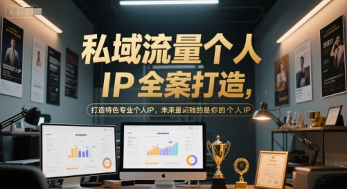 私域流量个人IP全案打造，打造特色专业个人IP，未来最值钱的是你的个人IP-站源网