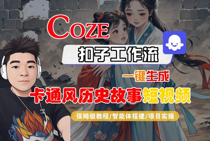 COZE扣子工作流一键生成卡通风历史故事短视频，保姆级教程-智能体搭建-项目实操-站源网