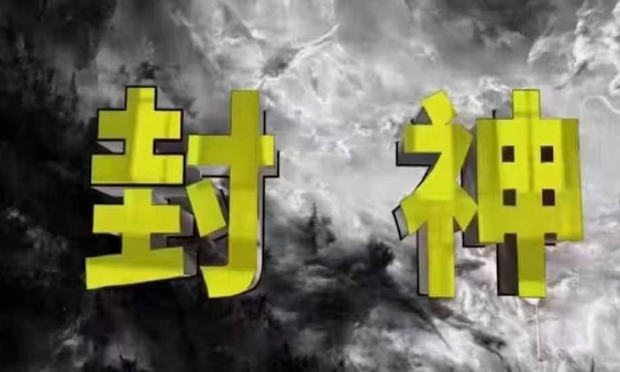 封神之路-征服普通人的核心密法，99%的大神不会告诉你的核心真相-站源网