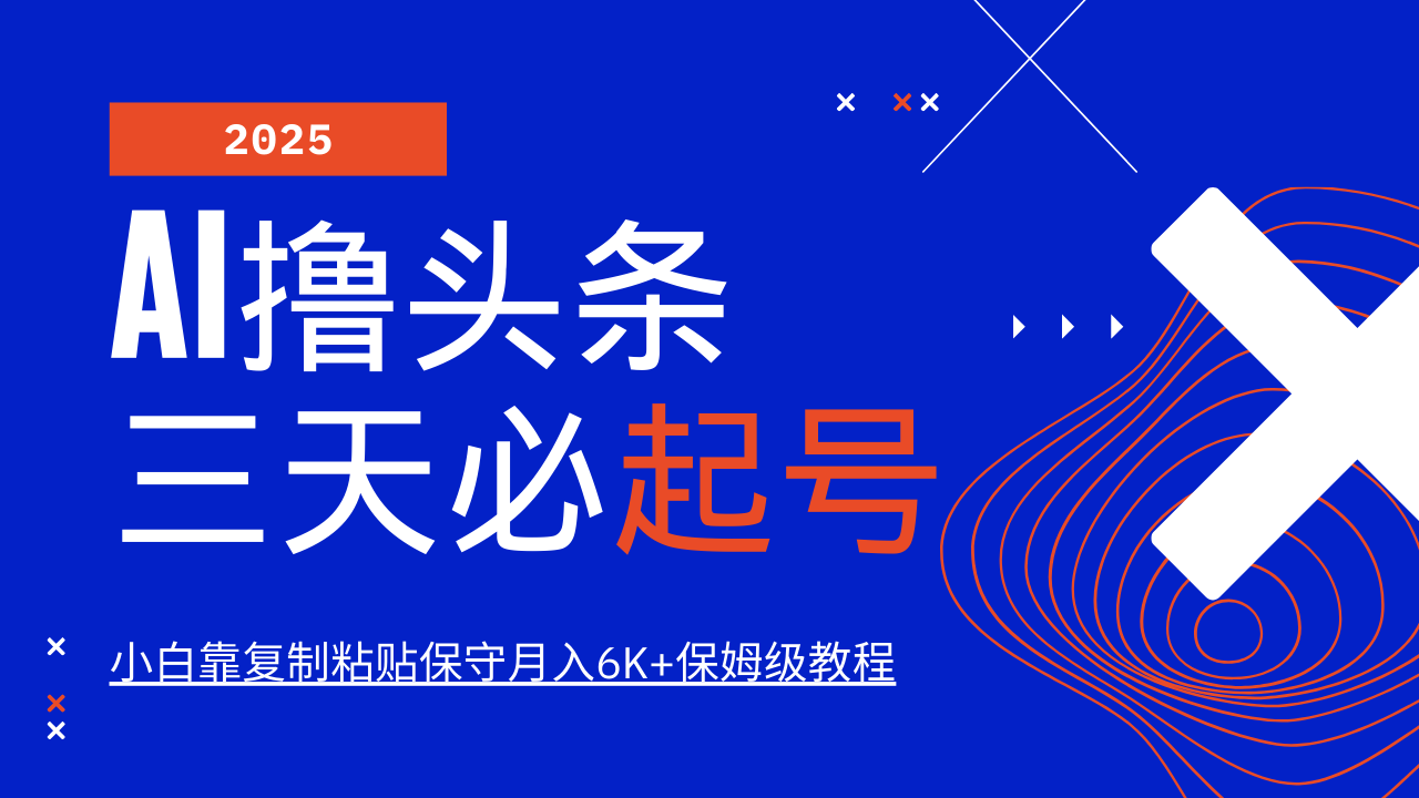 AI撸头条三天必起号，纯原创情感故事，每天搬砖10分钟，小白靠复制粘贴保守月入6K+-站源网