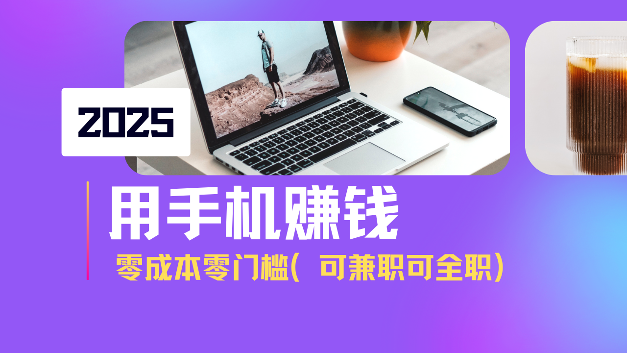 2025最新手机赚钱项目，单日收益500+，零成本零门槛，小白也能做！(可…-站源网