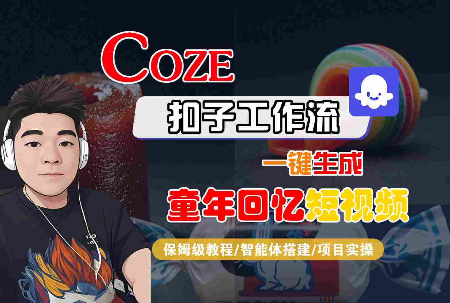 Coze扣子智能体工作流一键生成童年回忆短视频，全流程保姆级教学-站源网