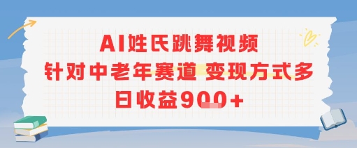 AI姓氏跳舞视频，针对中老年赛道变现方式多，日收益9张+-站源网